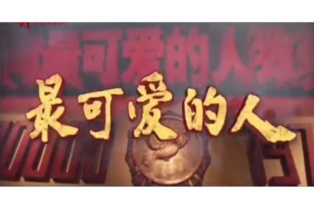 最可愛的人(獻給志願軍英烈的歌曲) 最可愛的人(獻給志願軍英烈的歌曲)