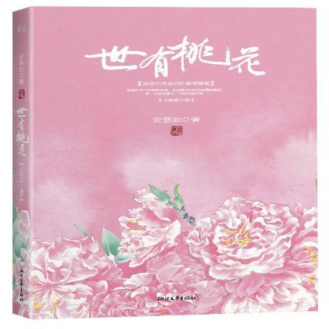 世有桃花(2013年浙江文藝出版社出版的圖書) 世有桃花(2013年浙江文藝出版社出版的圖書)