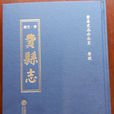 費縣誌 費縣誌