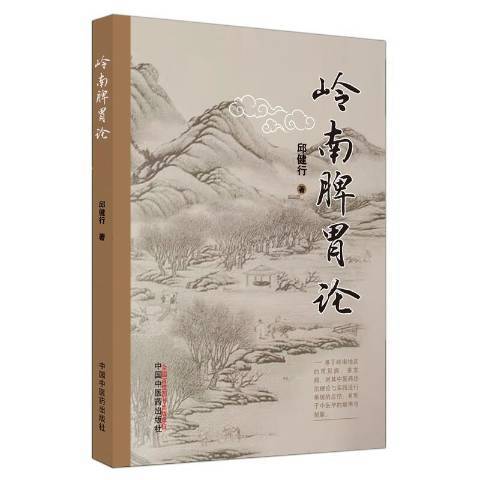 嶺南脾胃論