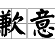 歉意(漢語釋義) 歉意(漢語釋義)