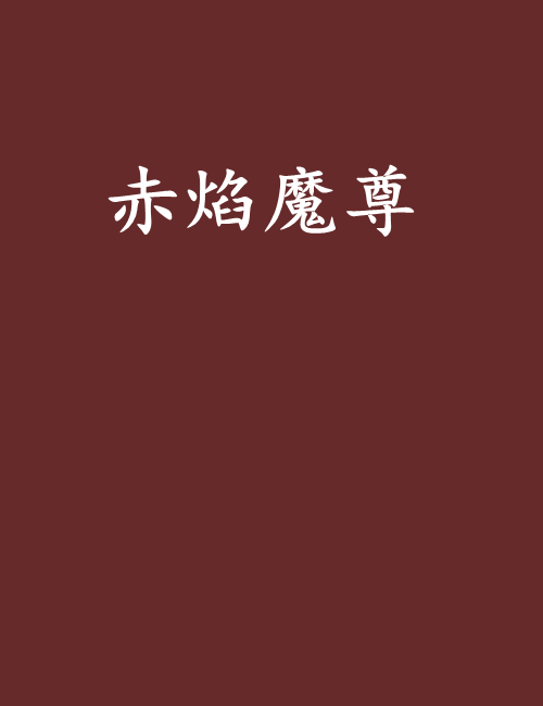 赤焰魔尊 赤焰魔尊