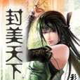 封美天下 封美天下