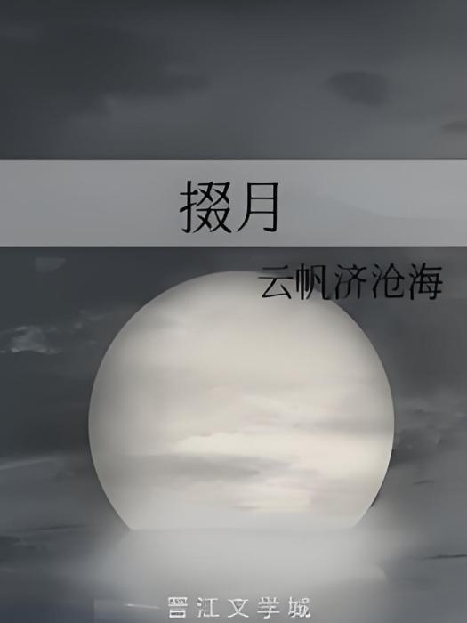 掇月 掇月