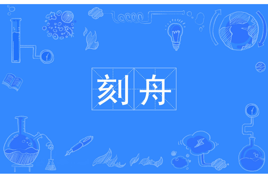 刻舟 刻舟