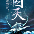 囚天 囚天