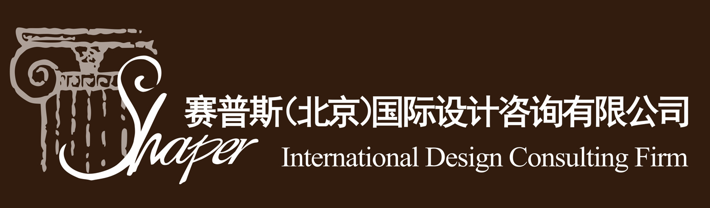 賽普斯（北京）國際設計諮詢有限公司