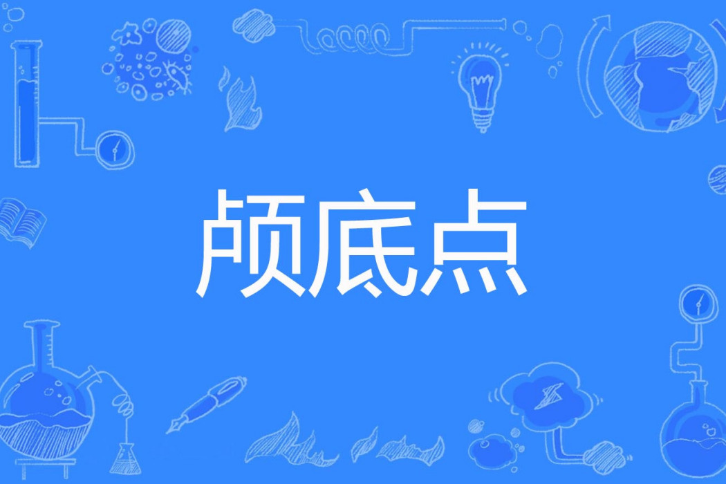 顱底點 顱底點
