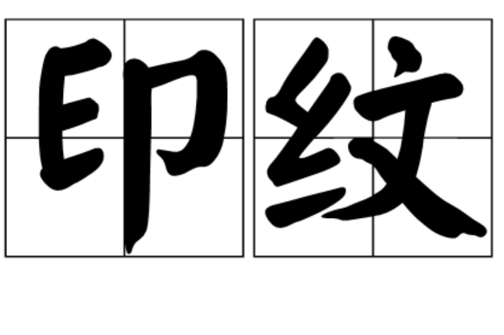 印紋 印紋