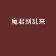 魔君別亂來 魔君別亂來