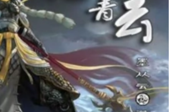 九轉青雲 九轉青雲