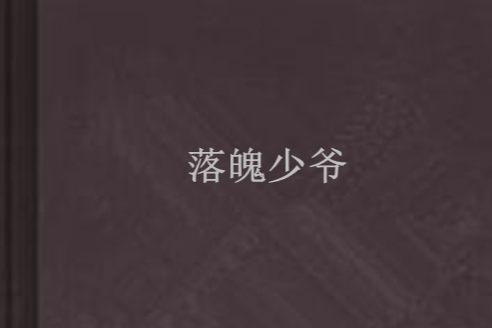 落魄少爺 落魄少爺