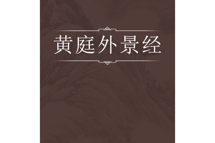 黃庭外景經 黃庭外景經