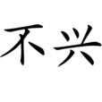 不興 不興
