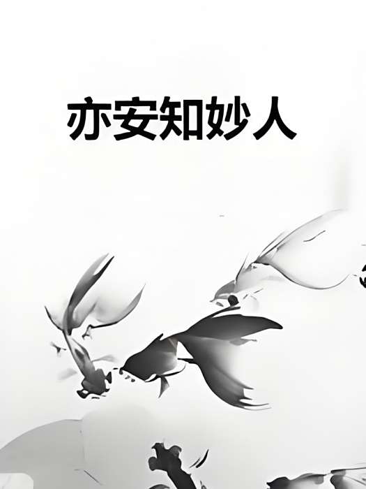 亦安知妙人 亦安知妙人