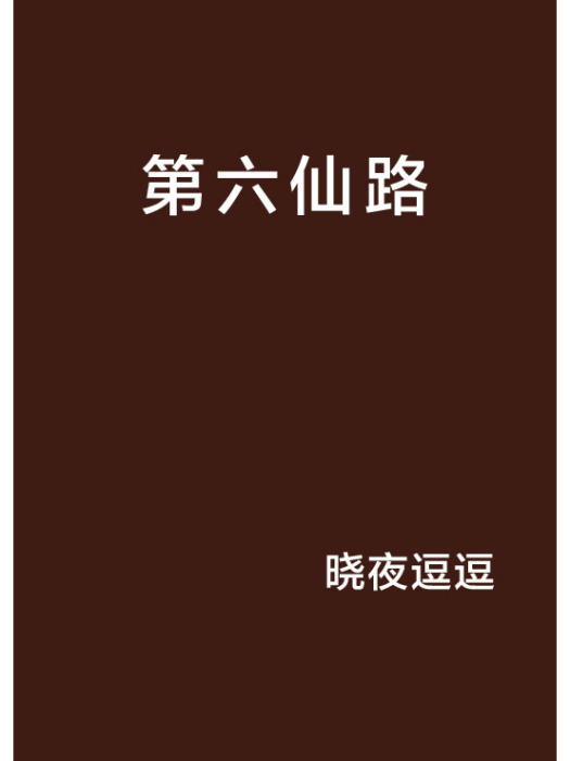 第六仙路 第六仙路