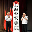 上海公安學院 上海公安學院