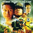 兵心依舊 兵心依舊