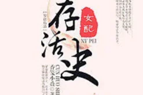 女配存活史 女配存活史