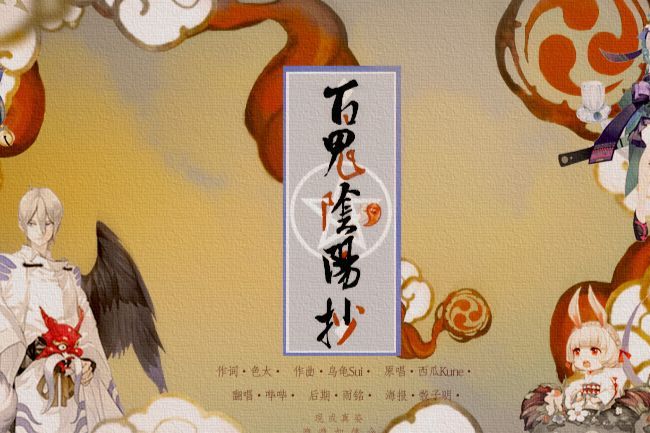 百鬼陰陽抄 百鬼陰陽抄