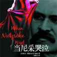 當尼采哭泣