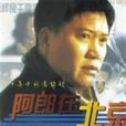 阿郎在北京 阿郎在北京