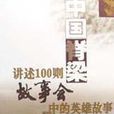 中國脊樑--講述100則故事會中的英雄故事
