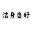 潔身自好 潔身自好