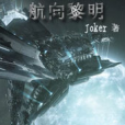 航向黎明 航向黎明