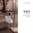死魂靈(伊恩·蘭金創作長篇小說) 死魂靈(伊恩·蘭金創作長篇小說)