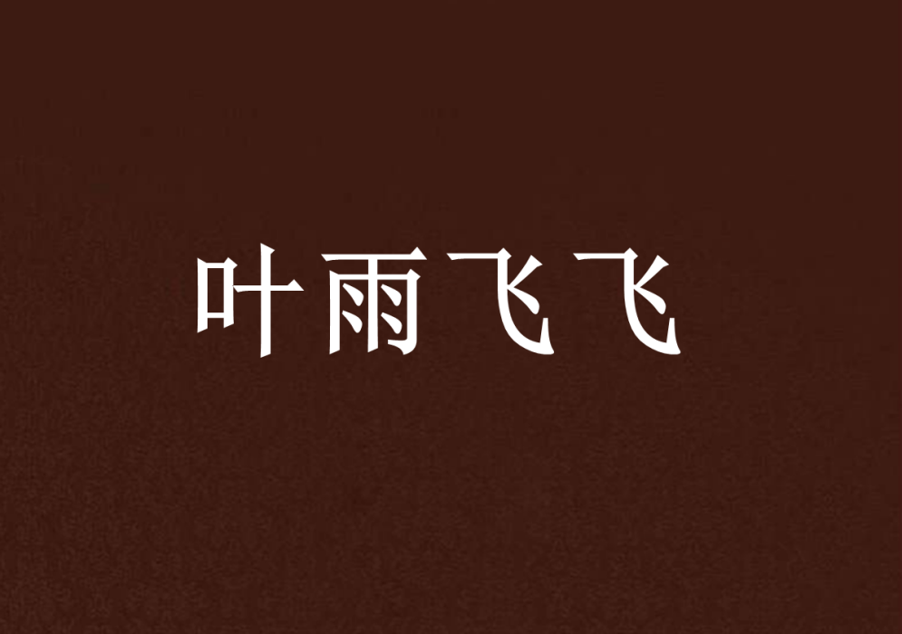 葉雨飛飛 葉雨飛飛
