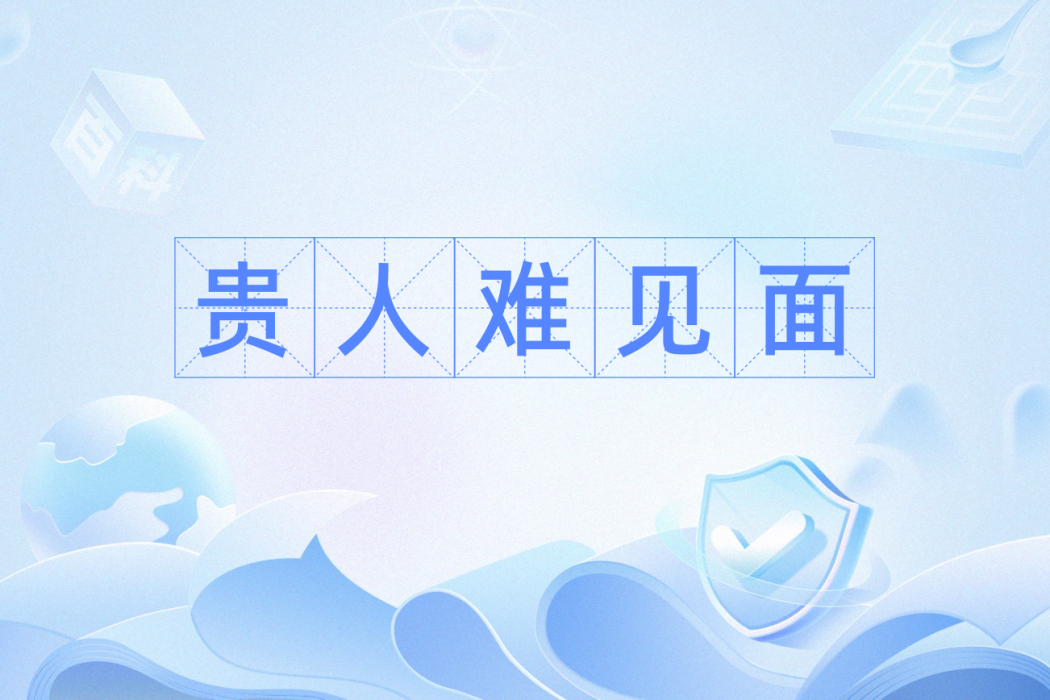 貴人難見面