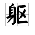 軀(中國漢字)