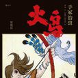 火之鳥(手塚治虫著作的漫畫)