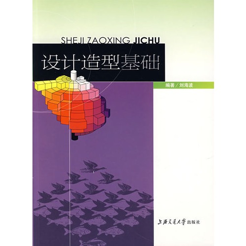 設計造型基礎(2007年上海交通大學出版社出版圖書)