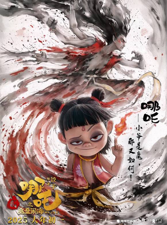 哪吒之魔童鬧海(2025年餃子執導的動畫電影)