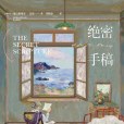 絕密手稿(2021年浙江文藝出版社出版的圖書) 絕密手稿(2021年浙江文藝出版社出版的圖書)