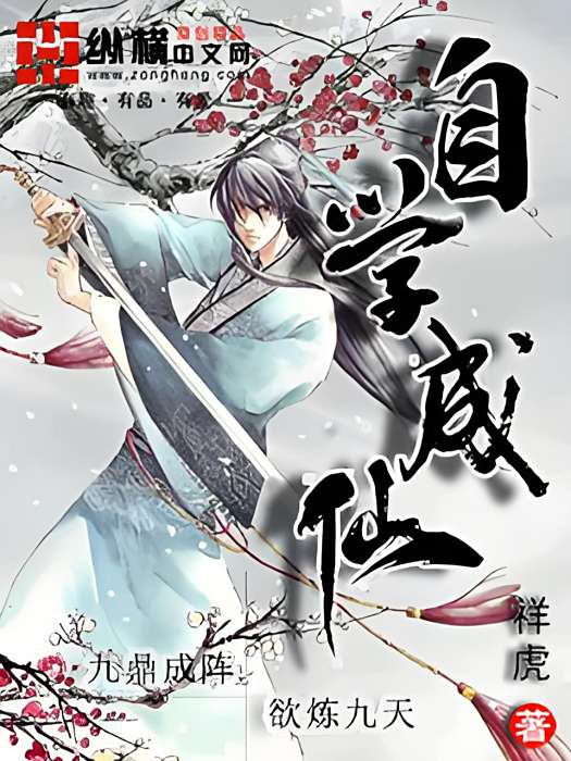 自學成仙 自學成仙