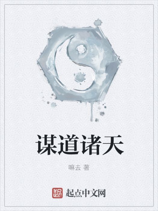 謀道諸天 謀道諸天