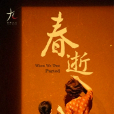 春逝(“話劇九人”劇團民國知識分子系列作品之一) 春逝(“話劇九人”劇團民國知識分子系列作品之一)