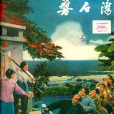 磐石灣(現代京劇) 磐石灣(現代京劇)