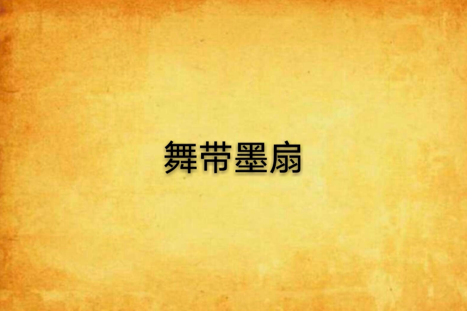 舞帶墨扇 舞帶墨扇