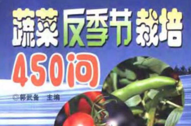 蔬菜反季節栽培450問