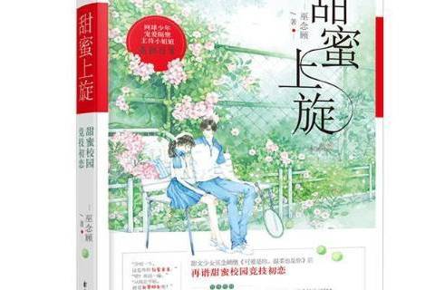 甜蜜上旋(2019年花山文藝出版社出版的圖書) 甜蜜上旋(2019年花山文藝出版社出版的圖書)