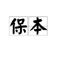 保本 保本