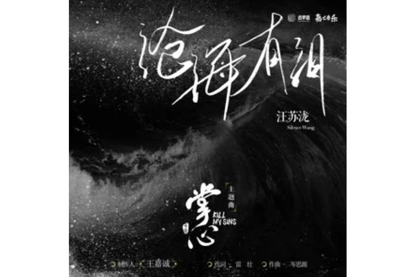 滄海有淚(汪蘇瀧演唱單曲)