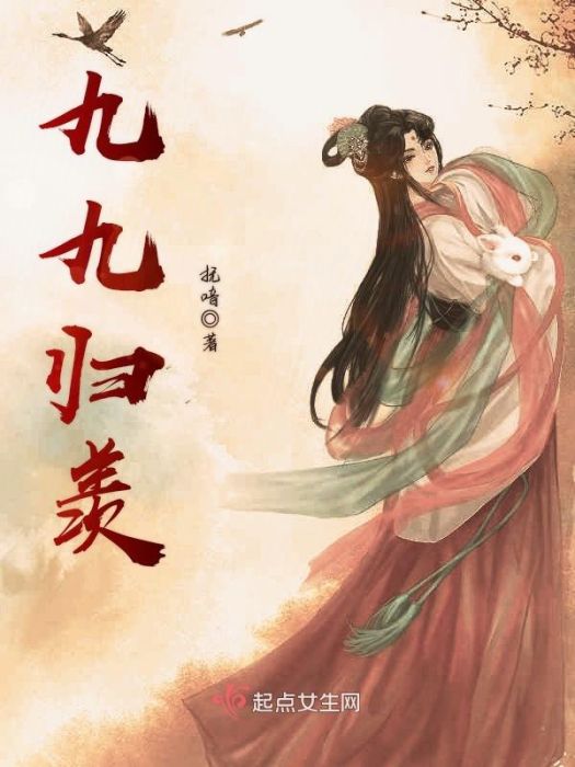 九九歸羨 九九歸羨