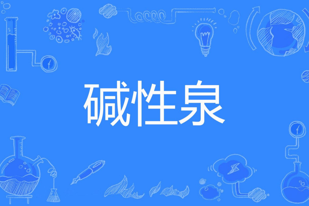 鹼性泉