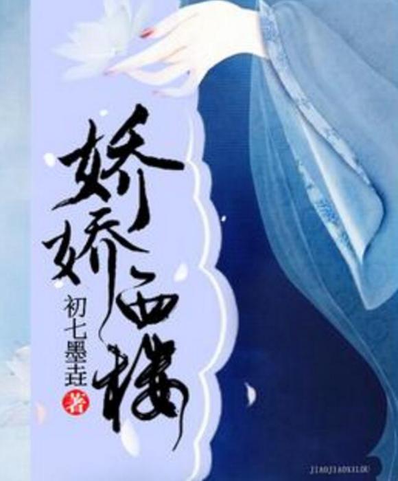 嬌嬌西樓