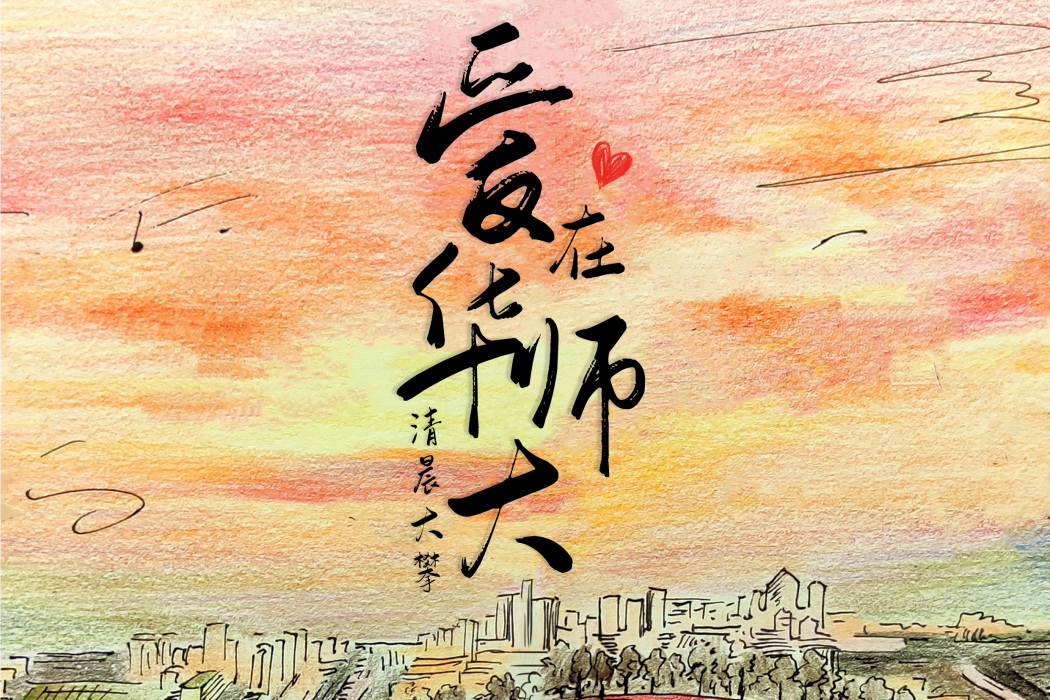 愛在華師大 愛在華師大